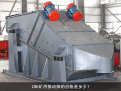zsg礦用振動篩的價格是多少？