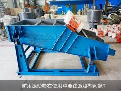 <b>礦用振動(dòng)篩在使用中要注意哪些問(wèn)題？</b>