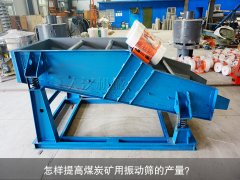 <b>怎樣提高煤炭礦用振動(dòng)篩的產(chǎn)量？</b>
