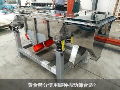 <b>黃金篩分使用哪種振動(dòng)篩合適？</b>