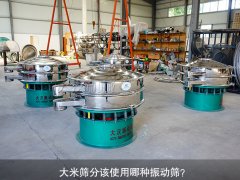 <b>大米篩分該使用哪種振動(dòng)篩？</b>