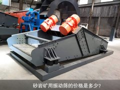 <b>砂巖礦用振動篩的價格是多少？</b>