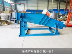 <b>煤碳礦用篩多少錢一臺？</b>