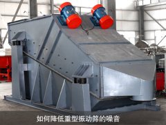 如何降低重型振動(dòng)篩的噪音？