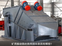 <b>礦用振動(dòng)篩的篩網(wǎng)損壞原因有哪些？</b>
