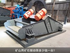 <b>礦山用礦石振動篩多少錢一臺？</b>