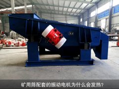 <b>礦用篩配套的振動(dòng)電機(jī)為什么會(huì)發(fā)熱？</b>