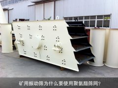 礦用振動(dòng)篩為什么要使用聚氨酯篩網(wǎng)？